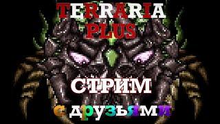 Terraria PLUS с друзьями в Мастер Моде