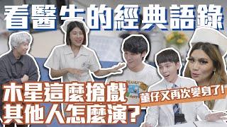 木星這麼搶戲 其他人怎麼演？董仔又再次變身了！│#群人日常49│這群人私生活