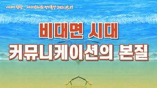 비대면시대 커뮤니케이션의 본질 _ 시니어단상