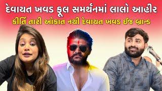 Devayat Khavad ના સમર્થનમાં lalo ahir મેદાનમાં | કીર્તિ પટેલ ને પડકાર | Lalo ahir | MB News