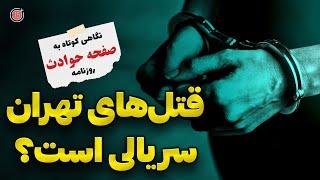 نگاهی به صفحه حوادث روزنامه های ایران | آیا قتل های تهران سریالی است؟