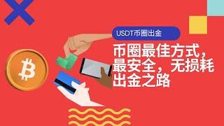 币圈出金最佳方式|USDT出金又多了一个安全方式|USDT通过香港卡无损耗出金策略