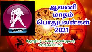 Aavani Madha Kumba Rasi Pothu Palangal | ஆவணி மாதம் கும்பம் ராசி பொதுபலன்கள் 2021