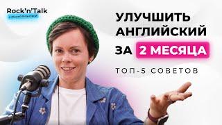 Как прокачать английский: 5 главных советов