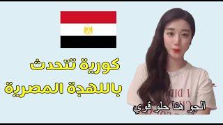 فتاة كورية تتحدث باللهجة المصرية (Korean girl speaking Egyption Language)