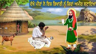 ਕਿਵੇ ਪੀਰਾ ਨੇ ਇਕ ਭਿਖਾਰੀ ਨੂੰ ਪਲਾਂ ਵਿਚ ਹੀ ਅਮੀਰ ਬਣਾ ਦਿੱਤਾ - ਲੱਖ ਦਾਤਾ ਪੀਰ ਇਕ ਸੇਠ ਤੇ ਭਿਖਾਰੀ - Jai Peera Di