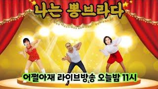 뽕브라가 왔다 ( 어쩔아재 라이브방송 )