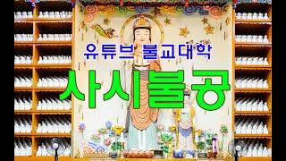 [유튜브불교대학] 사시불공(삼보통청)