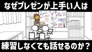 【話し方】プレゼンが上手い人は、なぜ練習しなくても話せるのか？場数では済まされないプレゼン前に必ずやっていること