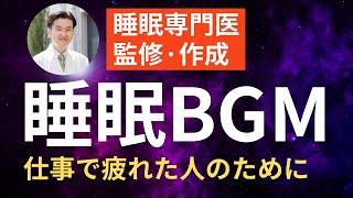 【睡眠専門医の監修】仕事が続いて疲労を回復したい？ 睡眠BGM | 不朽のバロック音楽×虫の声