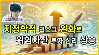 증권시황 : 지정학적 리스크 완화로 위험자산 투자 심리 상승