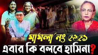 মা/ম/লা নং ৫২৫১। এবার কি বলবে হাসিনা? || Mina Farah #Mina_Farah