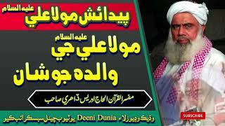 molvi idrees dahri bayan 2022 | پيدائش مولا علي عليه السلام | sindhi full bayan | sindhi new takrir