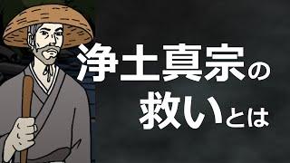 「浄土真宗の救い」とは。何から救い摂られることなのか。