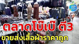 ตลาดโบ๊เบ๊เช้า แหล่งเสื้อผ้าราคาส่ง ขายถูกมาก Bobae Market (ส.ค.67)