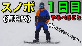 【スノーボード 初心者】今日から誰でも簡単に使える横滑りのコツ、大公開‼︎