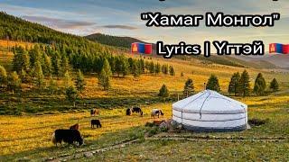 Otgonbayar. D - Oyu. B - Khamag Mongol [ Үгтэй / Lyrics ] | The Voice Of Mongolia 2020 | The Final