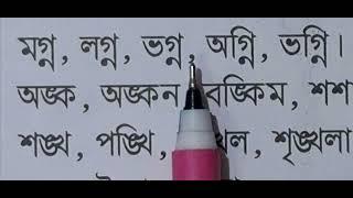 যুক্ত বর্ণ দিয়ে শব্দ গঠন || গ + ন, ঙ +ক, ঙ + খ বানান শিক্ষা || বাংলা পড়া||