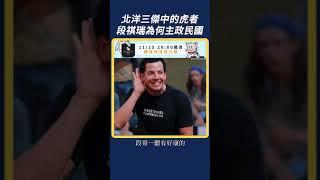 段祺瑞為何主政民國？北洋三傑中的虎者｜我的學習筆記 #shorts