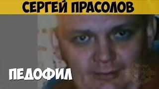 Сергей Прасолов. Сексуальный маньяк, насильник, педофил. Пуля