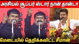 யாரை பார்த்து சங்கினு சொல்ற  Seeman Latest Speech About Rajini & Vijay TVK