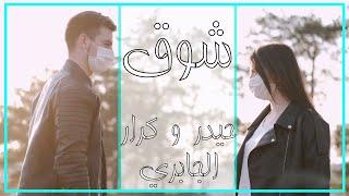 حيدر و كرار الجابري - شوق | Haider & Karar Aljabery - Shoog