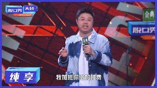 纯享 | 在吐槽职场这块儿，呼兰属实是玩明白了【脱口秀大会S4 ROCK&ROAST】