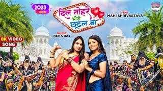 दिल तोहरे भीरी छूटल बा | #Neha Raj | #Mahi Shrivastava | Dil Tohare Bhiri | Bhojpuri Song 2023