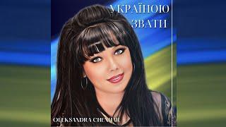 FamilySound (Олександра Ченгар) - Україною звати