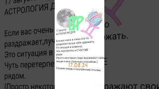 17 августа АСТРОЛОГИЯ ДНЯ,Гадаю онлайн таро,магия;помощь.#17августа #астрологиядня #рекомендации #