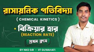 Chemical Kinetics class-12 in bengali for WBCHSE/HSC/HS | রাসায়নিক গতিবিদ্যা | BongMistry, NKD Sir