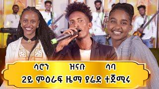 ከዋኽብቲ ዜማ ያሬድ ኣብ መኽፈቲ 2ይ ምዕራፍ ውድድር ዜማ ያሬድ