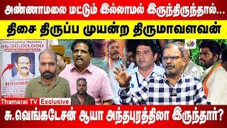 அண்ணாமலை மட்டும் இல்லாமல் இருந்திருந்தால்...|  சு.வெங்கடேசன் ஆயா அந்தபுரத்திலா இருந்தார்..?