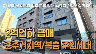 상가주택매매 파격적인 2억인하 급매 추가 절충가능 준주거 지역 4층 정통상가주택~대지 80.3평 산업단지 500m이내 직주근접 임대1순위 지역! 실거주 수익형 부동산 투자 적극추천