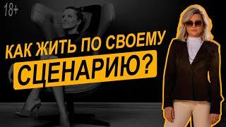 СЦЕНАРИЙ ЖИЗНИ - психологический навигатор. КУДА ВЫ ЖИВЕТЕ?