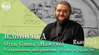 О РУССКОЙ РЕЛИГИОЗНОЙ МЫСЛИ | Отец Савва (Мажуко) – писатель, богослов | #Измарагд