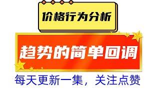 外汇黄金原油，价格行为技术分析。趋势的简单回调，这一一套完整的交易系统。