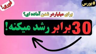 فقط تا دیر نشده، این سهام جادویی رو بشناس! (30 برابر رشد واقعی!)