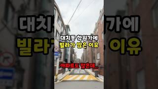 아파트 넘치는 대치동에 빌라가 여전히 많을 수 밖에 없는 이유