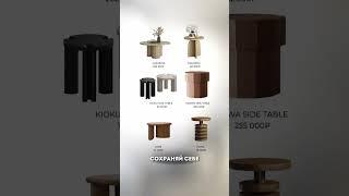 Идеальные столики для вашего интерьера! Убедитесь сами! #Shorts #Дизайн
