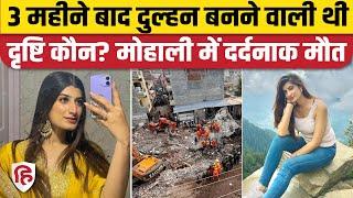 Mohali Building Collapse Update: मोहाली हादसे में Drishti Verma की मौत, मार्च में होनी थी शादी