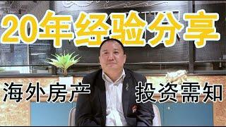 海外房产投资四大重点须知….