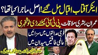 Live: Aftab Iqbal Appeared After Arrest! | Meeting in Adiala Jail | Good News For PTI | Absar Alam