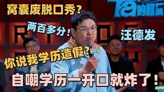 高考200分学渣王继业火力全开！金句频出现场揭秘拆穿呼兰学霸人设？窝囊废脱口秀一出场秒杀：没有一个梗不好笑！#脱口秀 #脱口秀大会 #脱口秀和ta的朋友们 #王继业