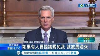 美國眾議長遭同黨逼宮! 美眾議長麥卡錫助民主黨阻關門 通過45天臨時支出法案 共和黨強硬派威脅罷免 麥卡錫: 放馬過來 │記者 陳姵如 │【國際大現場】20231002│三立新聞台