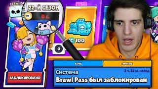 ЧТО БУДЕТ, ЕСЛИ НЕ ЗАБРАТЬ ВОВРЕМЯ НОВЫЙ BRAWL PASS?! 