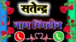 सतेंद्र जी के नाम से मोबाईल रिंगटोन // Mobile Ringtone Satendra Kumar / Name Ringtone  satendra jee