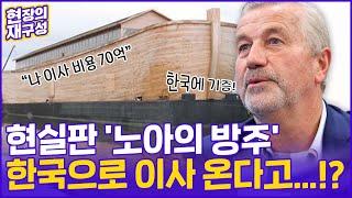 [현장의재구성] 세계적 구조물 네덜란드 노아의 방주…한국 이사 준비중? / 연합뉴스TV (YonhapnewsTV)