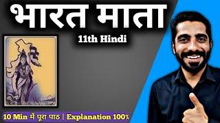 Bharat Mata Class 11 Hindi | Class 11 Bharat Mata | भारत माता Class 11 | Hindi Class 11 Bharat Mata