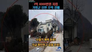 [취하] 경기도 가평군 상면 전원주택 경매.  #가평군주택경매 #주택경매 #부동산경매